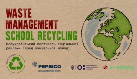 Всеукраїнський фестиваль соціальної реклами «Waste Managment School Recycling»