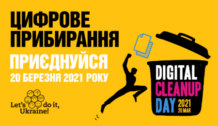 Міжнародна акція Цифрове прибирання «Digital Cleanup» 22 квітня 2021 року приєднуйтесь!