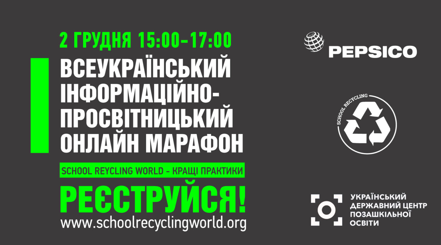 Всеукраїнський інформаційно-просвітницький онлайн марафон «School Recycling World – кращі практики