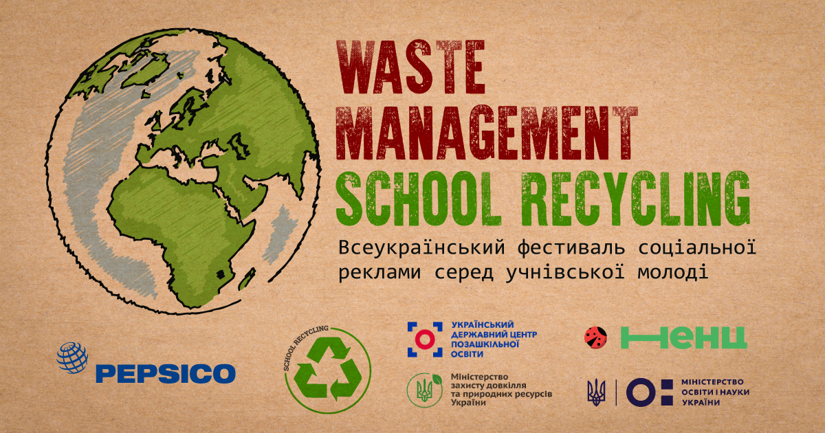 ІІІ Всеукраїнський фестиваль соціальної реклами «Waste Management School Recycling»