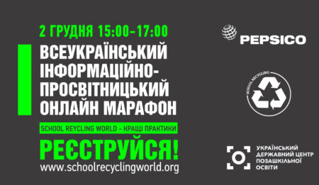 Всеукраїнський інформаційно-просвітницький онлайн марафон «School Recycling World - кращі практики» 2 грудня 2021 року ОНЛАЙН