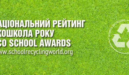Перший Національний рейтинг «Екошкола року». Названо ТОП 50 кращих закладів України