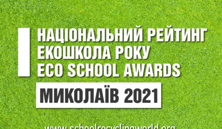 Оголошено переможців рейтингу «Екошкола року» в Миколаєві