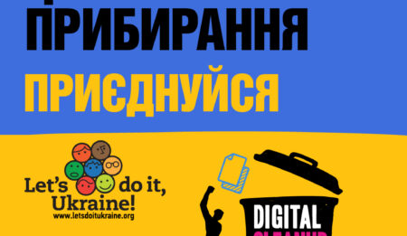 Українців запрошують взяти участь у цифровому прибиранні в рамках Всесвітнього дня прибирання 2022
