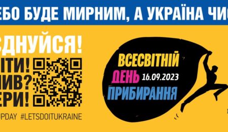 Конкурс! Школярі з усієї України приєднуються до Всесвітнього дня прибирання