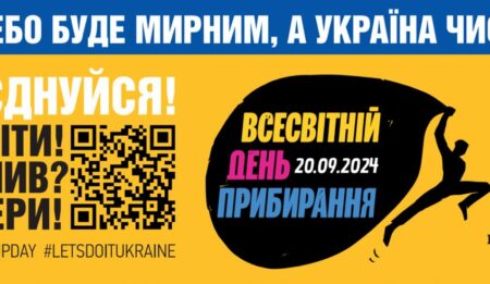 ЗРОБИМО УКРАЇНУ ЧИСТОЮ РАЗОМ У ВСЕСВІТНІЙ ДЕНЬ ПРИБИРАННЯ!