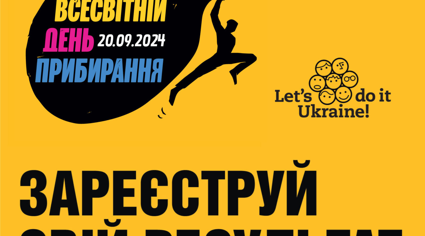 Зареєструйте результат Всесвітнього дня прибирання до 20 жовтня 2024 року включно