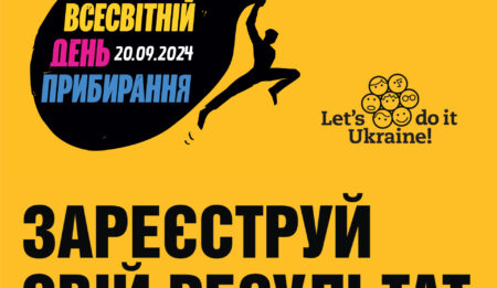 Зареєструй свій результат Всесвітнього дня прибирання, щоб потрапити у світову статистику