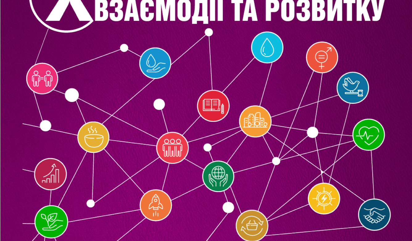 “X Всеукраїнський форум взаємодії та розвитку” відкрита реєстрація