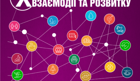 “X Всеукраїнський форум взаємодії та розвитку” відкрита реєстрація