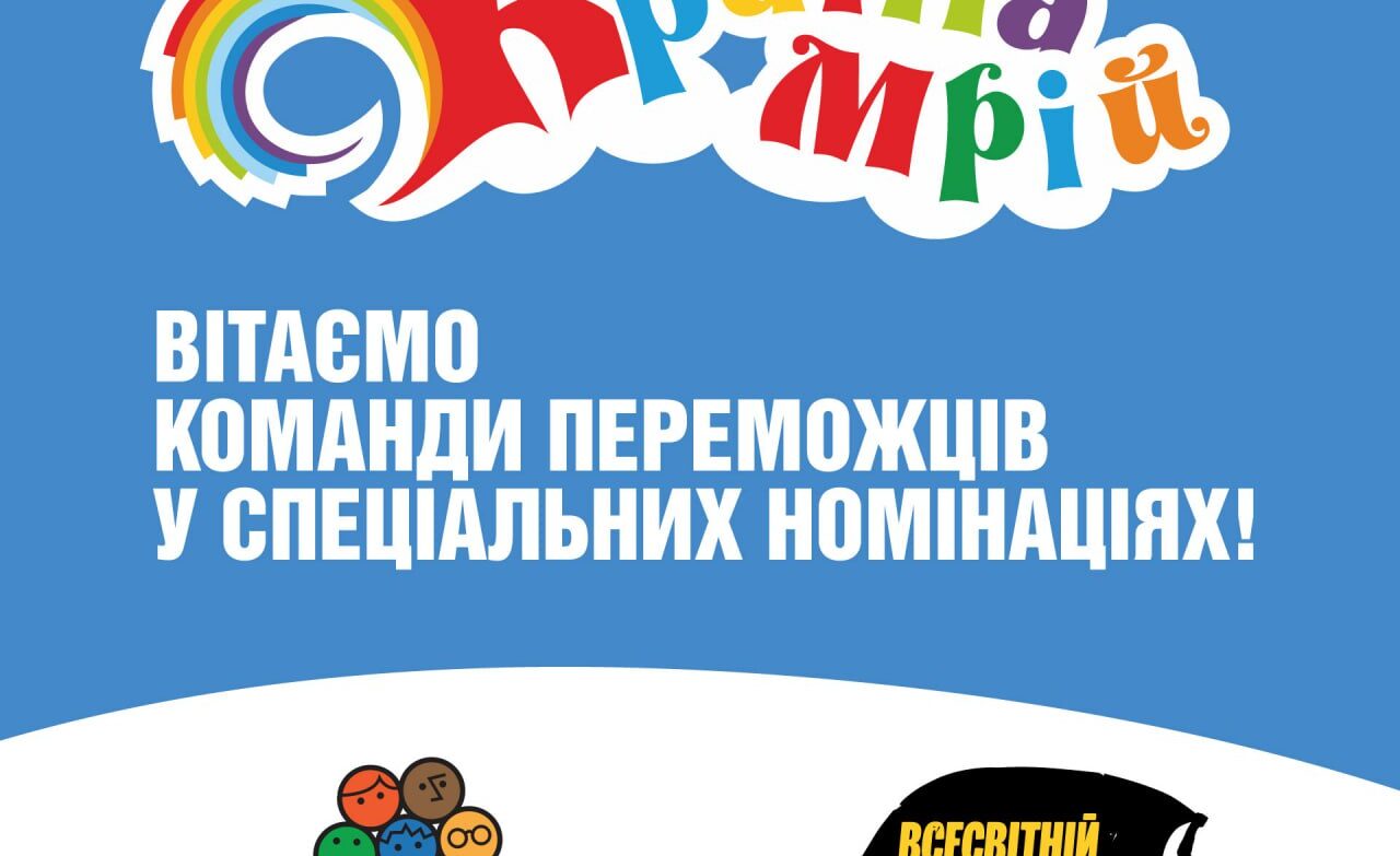 Вітаємо переможців у спеціальних номінаціях проєкту “Всесвітній день прибирання” 2024 року!