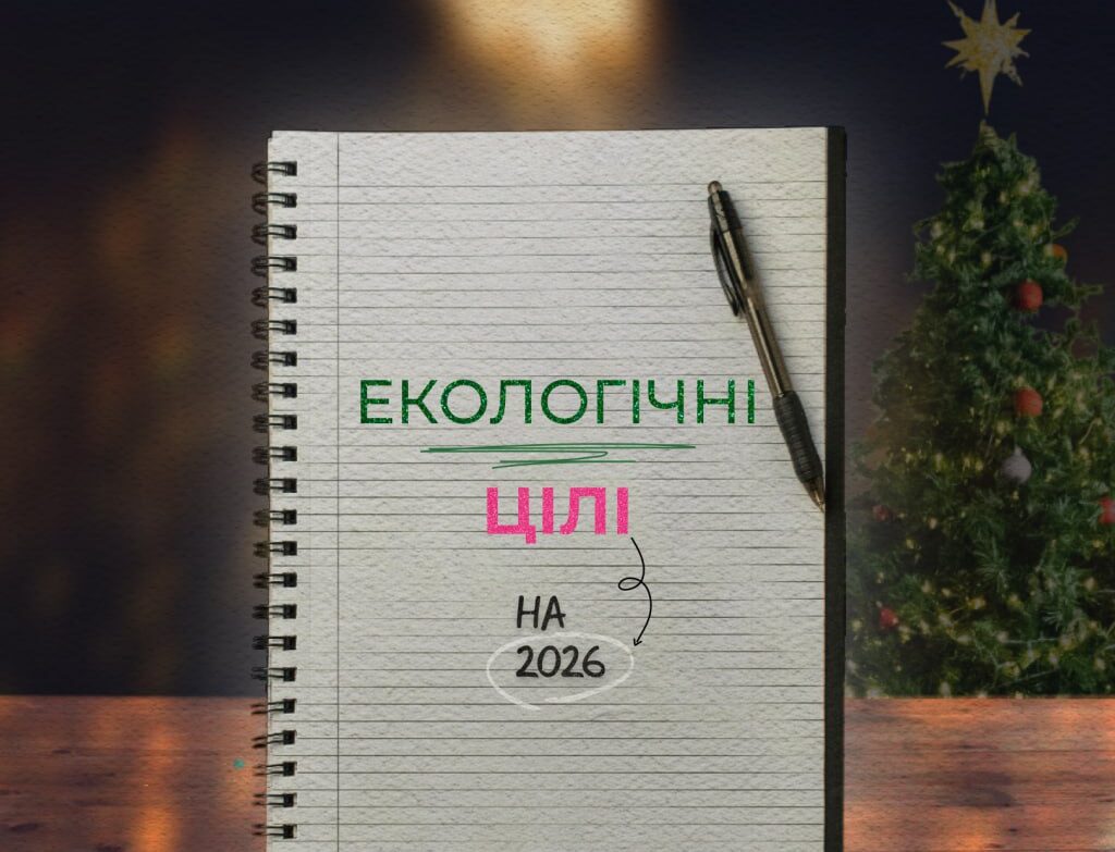 Як екологічно відповідально спланувати свій 2026 рік: гід сталих дій