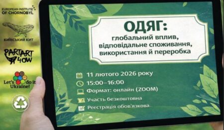 Анонс події | ONLINE «Одяг: глобальний вплив, відповідальне споживання, використання й переробка».