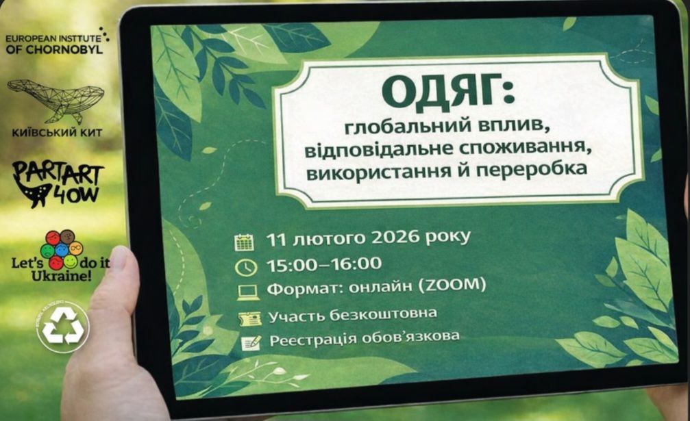 Анонс події | ONLINE «Одяг: глобальний вплив, відповідальне споживання, використання й переробка».