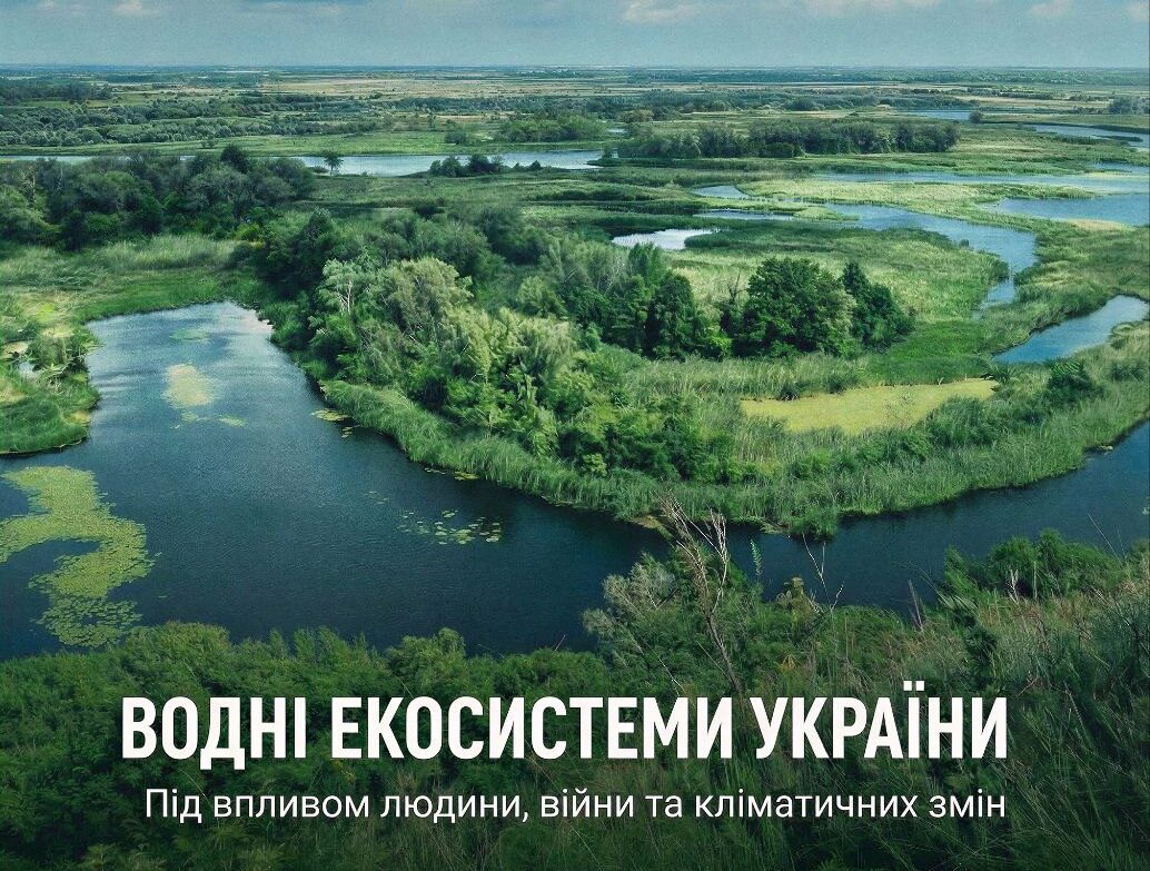 Водні екосистеми України під загрозою: онлайн-тренінг про вплив людини, війни та кліматичних змін