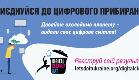 Цифрове прибирання: долучайтеся до World Cleanup Day 2026, де б ви не були
