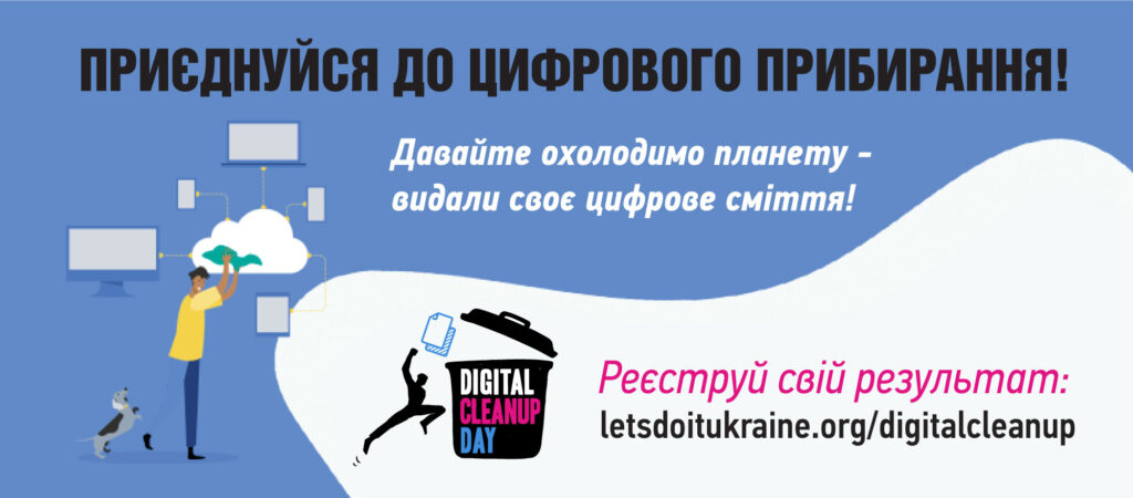 Цифрове прибирання: долучайтеся до World Cleanup Day 2026, де б ви не були